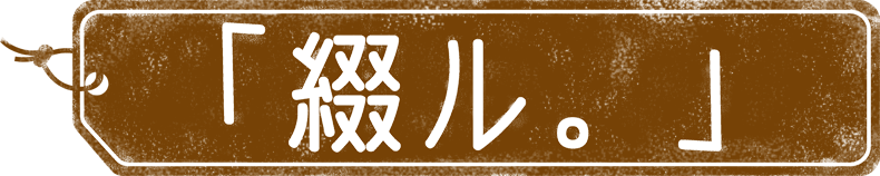 「綴ル。」